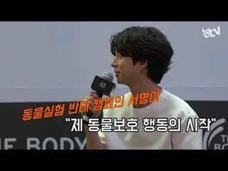 [EyeTV] The appearance of actor Gong Yoo. "Please agree with the animal experime