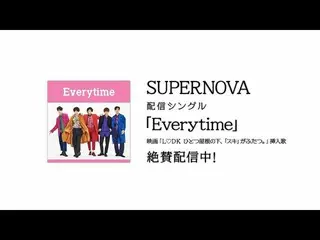 【J Official umj】 SUPERNOVA "Everytime"  movie "L♡DK One under the roof, like is 