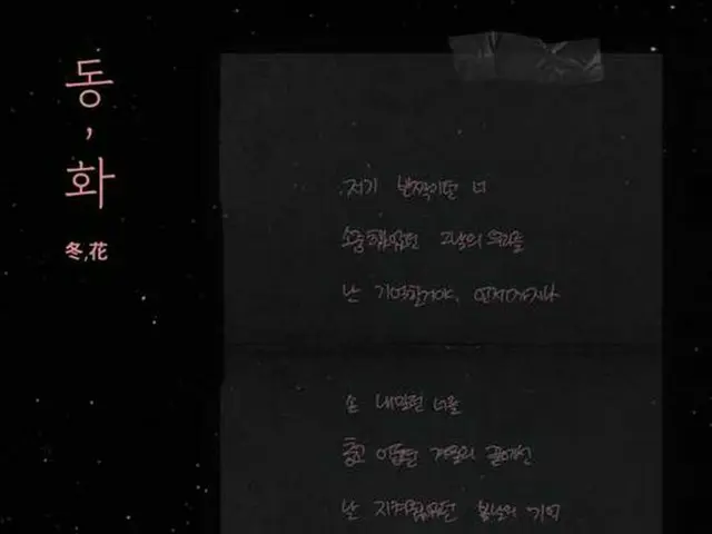 Former WANNA ONE Yoon Ji Sung unveils a handwritten lyrics teaser image of thenew song ”Winter, Flow