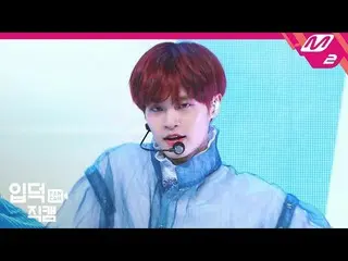[Official mn2] [Introductory to nerds Fan Cam] AB6IX Lee Dae Hwi Fan Cam "BREATH