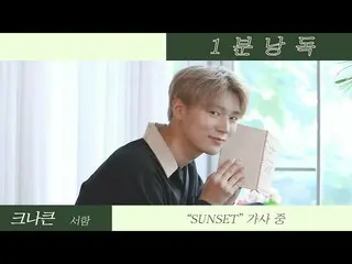 [Official ktm] KNK Seoham, 1 minute reading of "Sunset"  