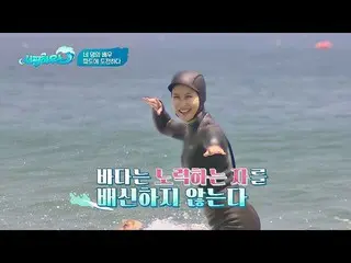 【Official jte】   Cho Yeo Jung   (Cho Yeo-jeong), who is thirsty for surfing, fin