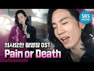 [Official sbn]   [Doctor John] OST shooting site live "Part.4 SAMUEL  -Pain or D
