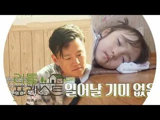[Official sbe]  Lee Seo Jin , Sleeping Tei Ru Brook Soba protects childcare doll