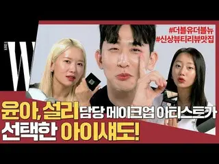 【Official wk】   Yuna, SULLI, IU  , IZ*ONE_   Choose the makeup artist in charge 