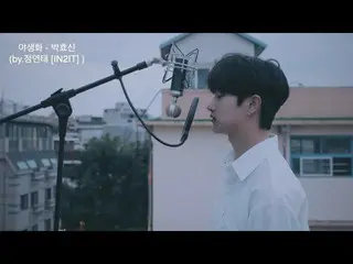 [Official] BOYS24, [Cover By Smoke (IN2IT)] Park Hyo Shin-Wild Flower.   