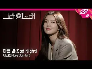 [Official mn2]   [Yes, this song] Lee SunBin  (Lee Sun-bin)-Sad Night Great Show
