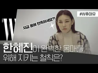 [Official wk]   Top model class Han Hye Jin  ! What's the secret to her body car