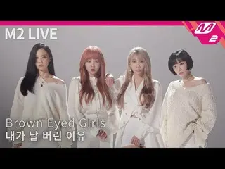 [Official mn2] [M2 LIVE] Brown Eyed Girls-"Why I Abandoned me (Abandoned)"   