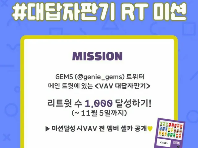 [T Official] VAV, RT genie_gems: [RT EVENT] GEMS main tweet VAV answer vendingmachine RT please! We