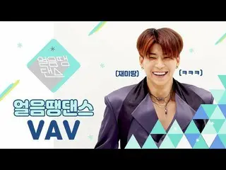 [T Official] VAV, [GEMS] [4K] Why did VAV lie while shooting? EP 02 Freeze Dance