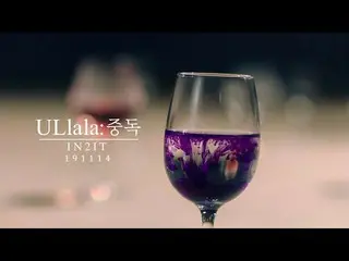 [Official] BOYS24, IN2IT-"ULlala: Addiction" MV Trailer 2  .   