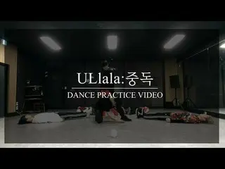 [Official] BOYS24, IN2IT-"ULlala: Addiction" Dance Practice Video  .   