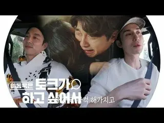 [Official sbe] Lee Dong Wook, GongYoo Demon throat scene behind story release! `