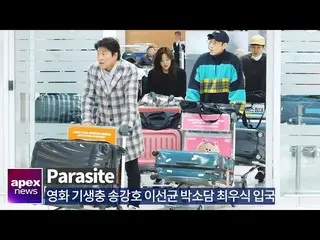 [Fan Cam A] Parasites Song Kang Ho, Lee Sun Kyun, Park SoDam, Choi WooSiq, enter
