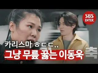 【Official sbe】  Lee Dong Wook_ , “Knees are now polite” in training Jae-hyunmi ㅣ