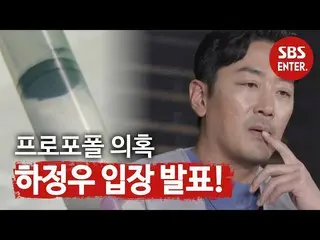 [Official sbe]  Ha Jung Woo_ , Propofol “Illegal medication vs wound healing” cr