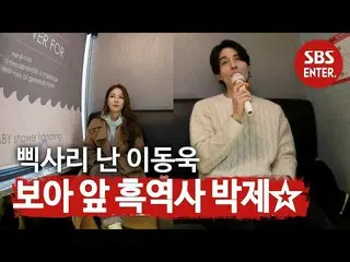 【Official sbe】   ”Lee Dong Wook_ , BoA's packed black history ☆ 黒 Lee Dong Wook_