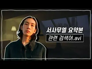 [Official cjm]   [Stone Music +] related search.avi_te SAMUEL_  | SAMUEL_ Seo, L