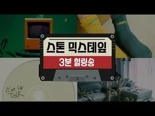 [Official cjm]   [Stone Music +] MIX TAPE_3 min healing song | Damye, Seo Dong H