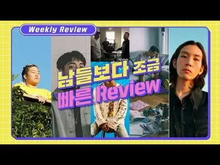 [Official cjm]   [Stone Music +] Weekly Review_ Damye, Naughty, Swalo, WRKMS X Y