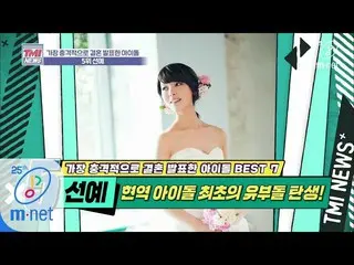 [Official mnk] Mnet TMI NEWS [35 times] Marriage in active idol's first activity