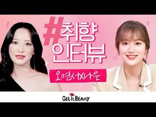 [Official ons] [#Get It Beauty 2020] What do you like about beauty icons? Get It
