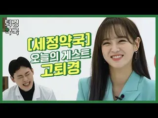 [T Official] gugudan, [VIDEO]  [Twegyeong Pharmacy EP4. Se Jeong Edition]  ▶  #S