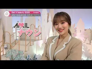 [J Official mn] [Recommended for June] "Get It BEAUTY 2020" Broadcast starts on 