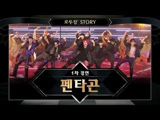 [Official mnk] [Detsukin "Story] ♬ PENTAGON" Very Good (original song: Block B) 