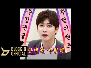 [Official] Block B, JaeHee (JAEHYO) Jujeop comment lottery event.   