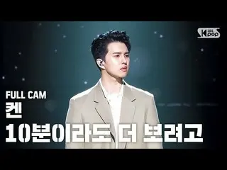 [Official sb1] [TV 1 line Fan Cam 4K] Let's enjoy more with Ken '10 minutes "Ful