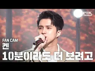 [Official sb1] [TV 1 row Fan Cam 4K] Ken 'Let's try more in 10 minutes' (KEN) Ju