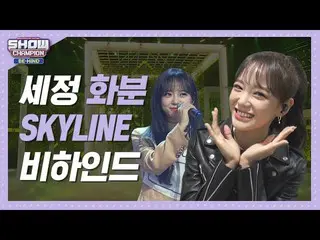 [Official mbm] [SHOW Champion Behind FULL] Beyond the refreshing limit! Se Jeong
