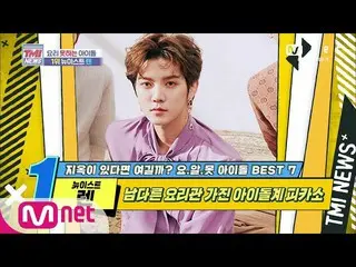 [Official mnk] Mnet TMI NEWS [43 times] Special cooking tube idol Picasso! NU'ES