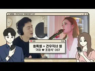 [Official cjm] [Stone Music +] Song Toksol + Chogung Orijo "GUMMY ♥ Cho JungSeok