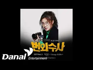 [Official dan]  Lee Sun Bin (Lee SunBin_  )-Savage Killer ㅣ Extra investigation 
