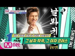 [Official mnk] Mnet TMI NEWS [45 times] Released 1st place on the simultaneous s