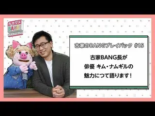 [J Official mn] [M Tame BANG! ～Meeting Now～ / Furuya's BANG Playback] Charm of a