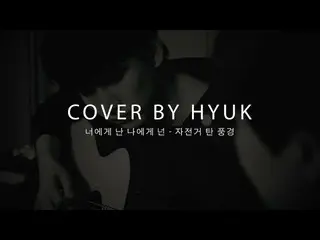 [Official] VIXX, Leather (HYUK)-You are me, you are By Bicycle (Cover)  ..   