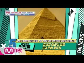 [Official mnk] Mnet TMI NEWS [50 times] Concept Ruins of ancient civilization wh