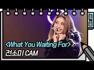[Official kbk] [Vertical Fan Cam ]Somi_ -What You Waiting For (SOMI-FAN CAM) [Yo