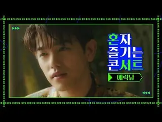 [Official cjm]   [ENG SUB] [Stone Music +] A concert to enjoy alone_Eric Nam_  (