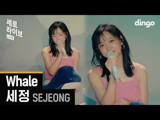 [T Official] gugudan, [VIDEO]  🐳 Se Jeong (SEJEONG)-Whale 🐳  4K SERO LIVE | Ve