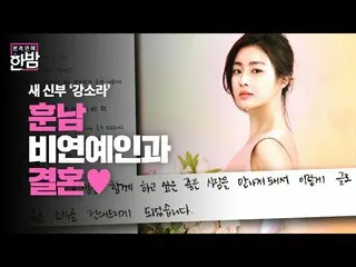 【Official sbe】  Kang So Ra_ , married to a non-celeb Hunnam Chinese medicine ♥ ㅣ