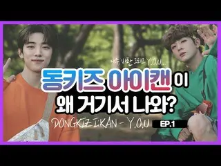 [Official mbm] [WHYNOTME] DONGKIZ I:KAN "YOU" Special Stage ♬ (Mori ver.) EP.13 