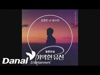 [Official dan]   Kim Young Min (Taesaja) - One-sided Single Heart ㅣ Brilliant He