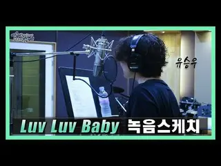 [D Official sta] [#YUSEUNGWOO]  [Recording Behind] #YU SEUNGWOO-#LuvLuvBaby  #Lo