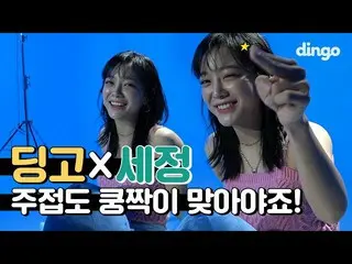 [T Official] gugudan, [VIDEO]  🔥 Se Jeong X Dingo's Authentic Jujopu Battle 🔥 