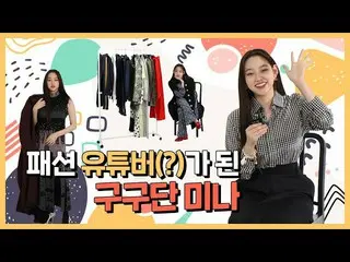 [T Official] gugudan, [VIDEO]  [ClosetN] Gugudan Mina's tips on pre-pill styling